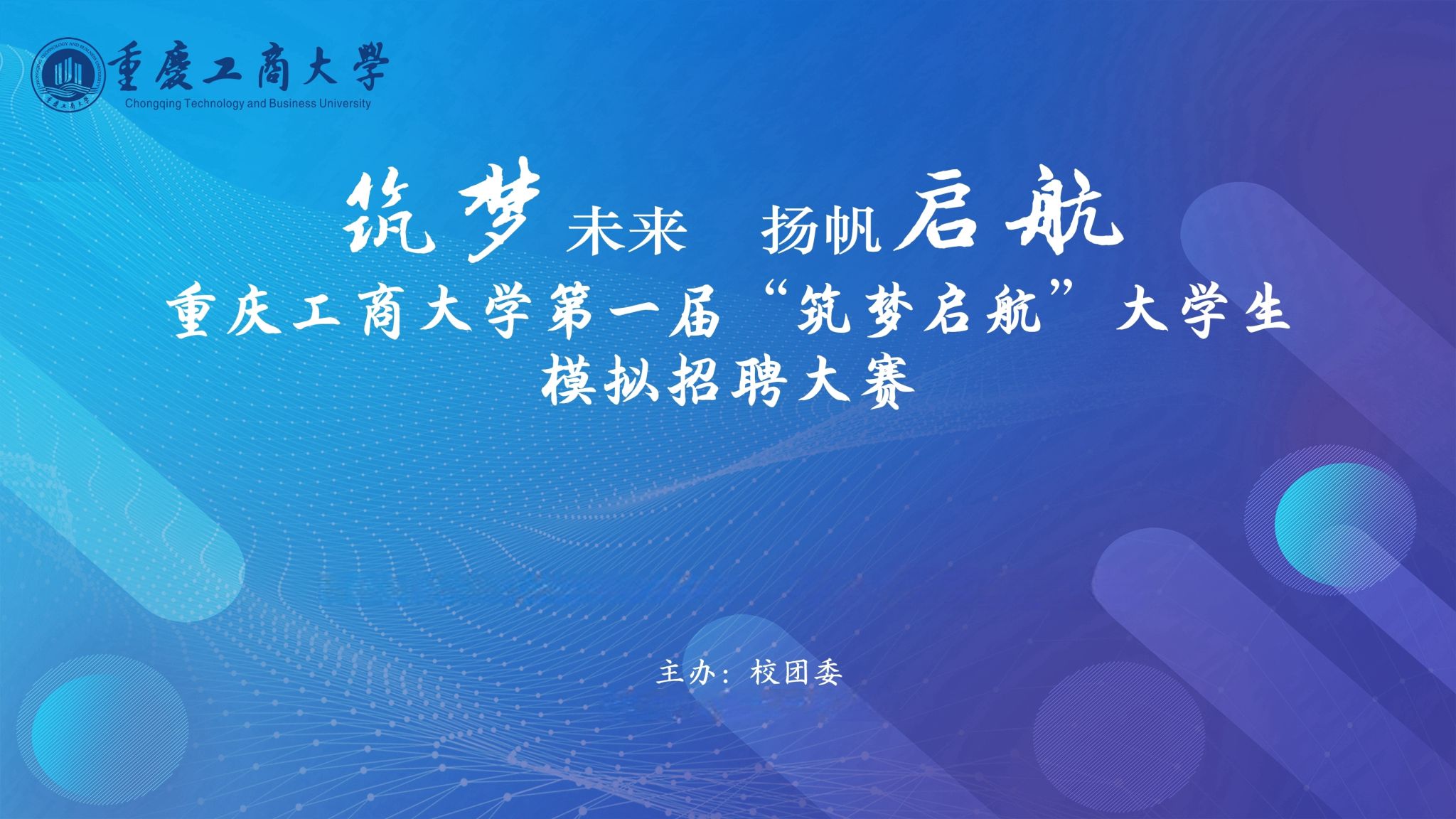 第一届筑梦启航模拟招聘