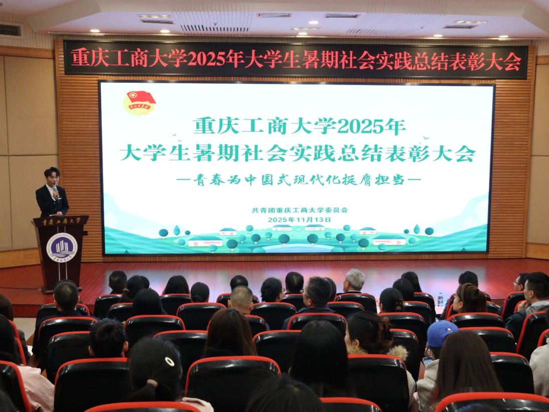 我校举行2025年大学生暑期社会实践总结表彰大会