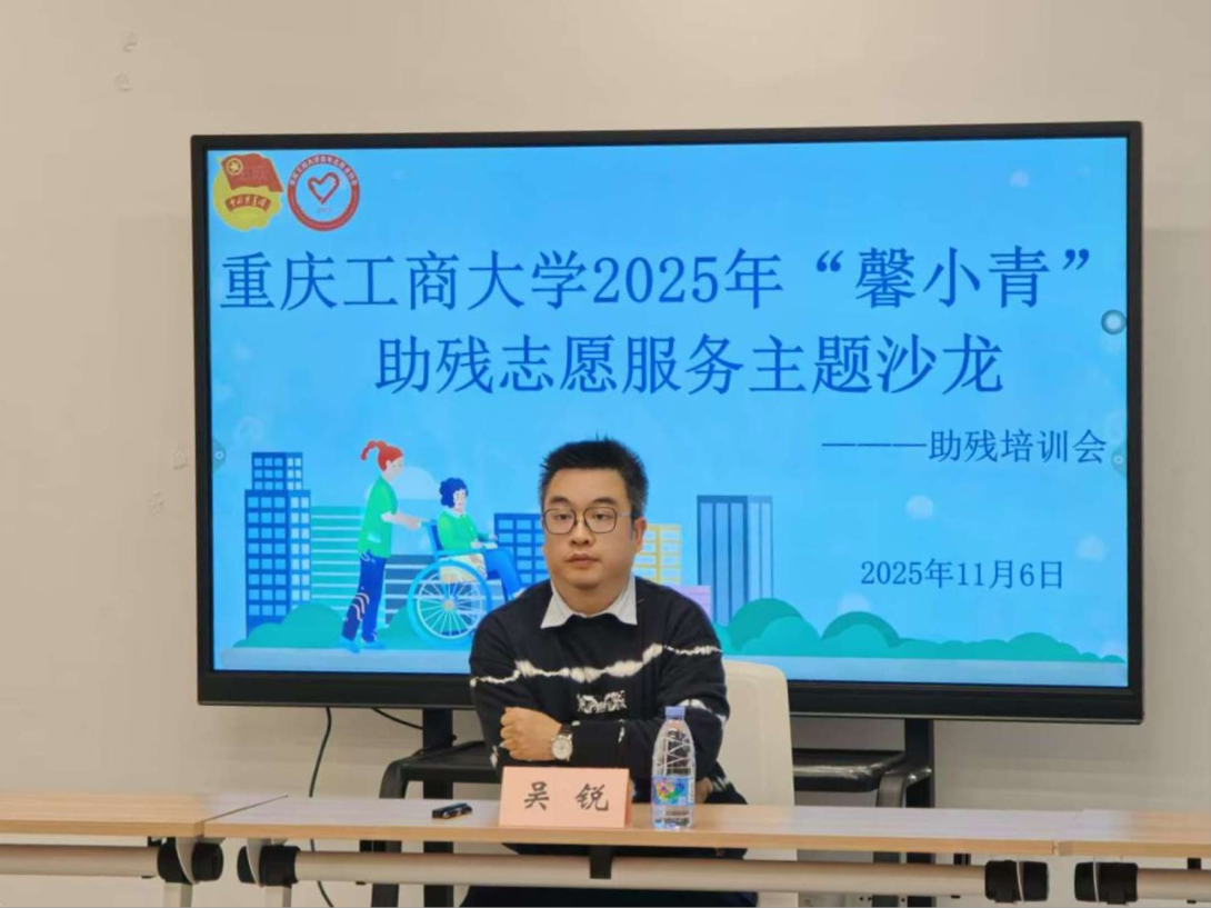 校青协成功举办2025年“馨小青”助残志愿服务主题培训会