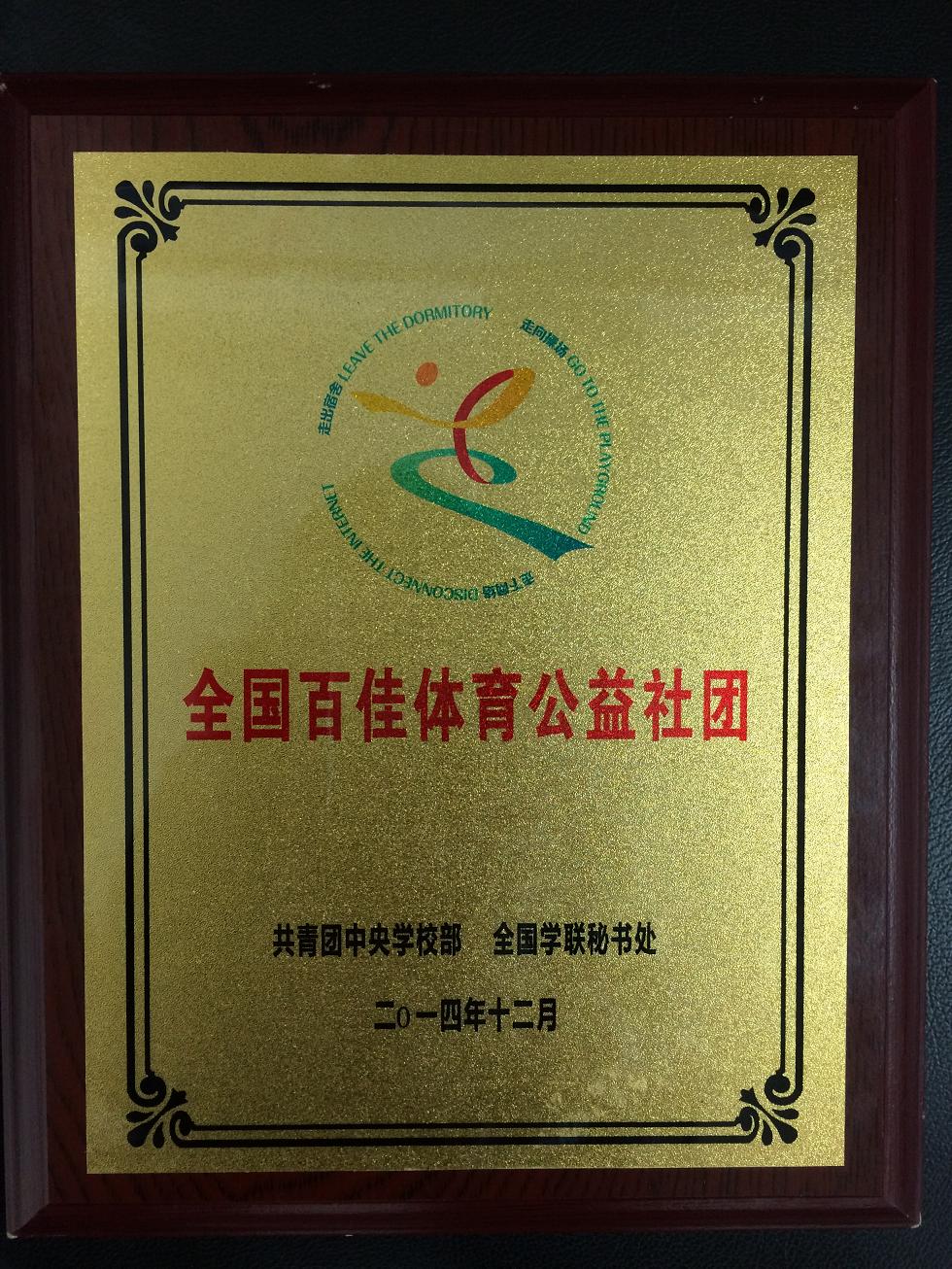 ONE DAY街舞社获得全国百佳体育公益社团