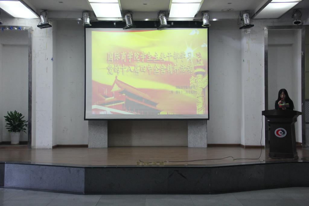 国际商学院学生干部学习党的十八届四中全会