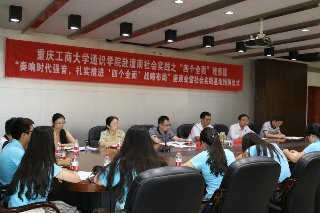 通识学院社会实践团开展贯彻“四个全面”座谈会暨社会实践基地授牌仪式现场