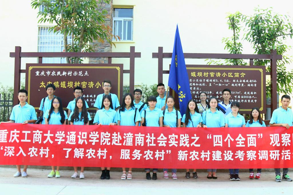 通识学院暑期“三下乡”社会实践“四个全面”观察团