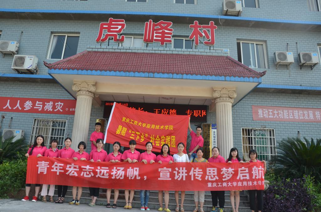 应用技术学院暑期社会实践团